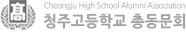청주고등학교 총동문회