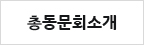 총동문회소개