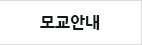 모교안내