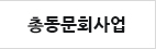 총동문회사업