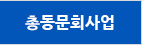 총동문회사업
