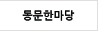 동문한마당