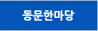 동문한마당