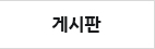 게시판
