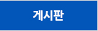 게시판