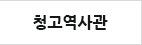 청고역사관
