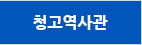 청고역사관