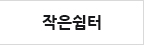 작은쉼터