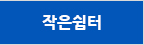 작은쉼터