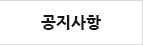 공지사항