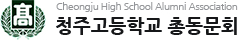 청주고등학교 총동문회